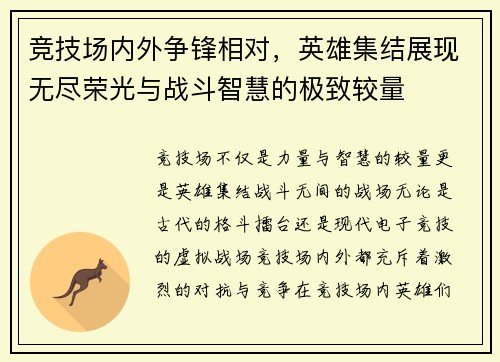 竞技场内外争锋相对，英雄集结展现无尽荣光与战斗智慧的极致较量