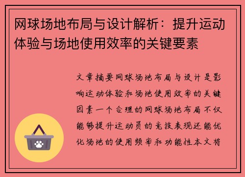网球场地布局与设计解析：提升运动体验与场地使用效率的关键要素
