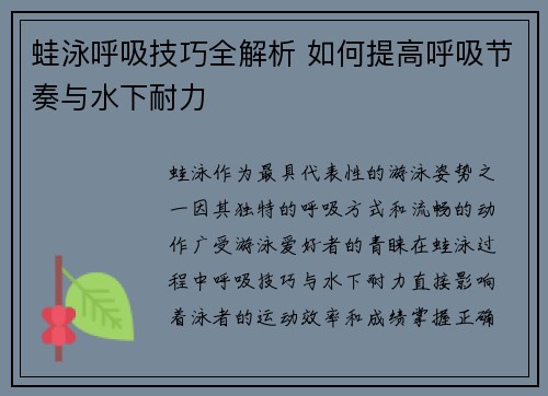 蛙泳呼吸技巧全解析 如何提高呼吸节奏与水下耐力