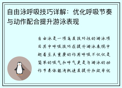 自由泳呼吸技巧详解：优化呼吸节奏与动作配合提升游泳表现