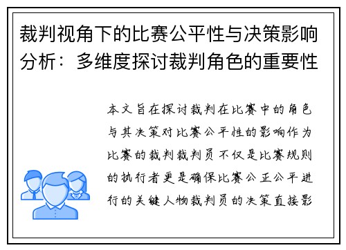 裁判视角下的比赛公平性与决策影响分析：多维度探讨裁判角色的重要性