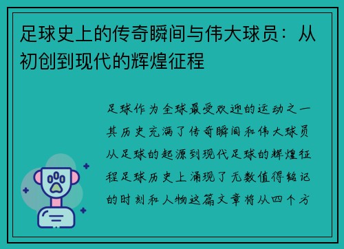 足球史上的传奇瞬间与伟大球员：从初创到现代的辉煌征程