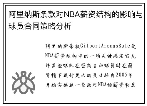 阿里纳斯条款对NBA薪资结构的影响与球员合同策略分析