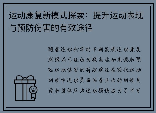 运动康复新模式探索：提升运动表现与预防伤害的有效途径