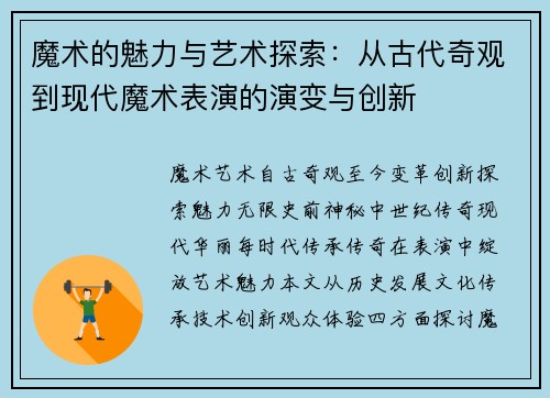 魔术的魅力与艺术探索：从古代奇观到现代魔术表演的演变与创新