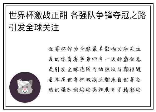 世界杯激战正酣 各强队争锋夺冠之路引发全球关注