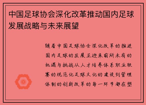 中国足球协会深化改革推动国内足球发展战略与未来展望