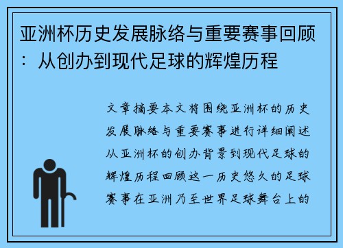 亚洲杯历史发展脉络与重要赛事回顾：从创办到现代足球的辉煌历程