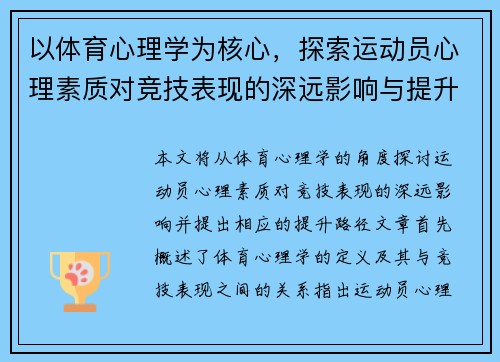 以体育心理学为核心，探索运动员心理素质对竞技表现的深远影响与提升路径