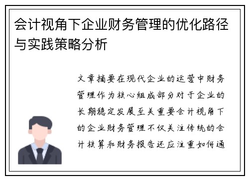 会计视角下企业财务管理的优化路径与实践策略分析