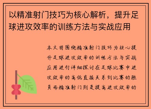 以精准射门技巧为核心解析，提升足球进攻效率的训练方法与实战应用