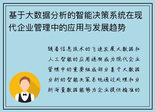 基于大数据分析的智能决策系统在现代企业管理中的应用与发展趋势