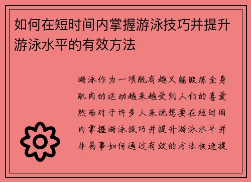 如何在短时间内掌握游泳技巧并提升游泳水平的有效方法