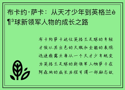 布卡约·萨卡：从天才少年到英格兰足球新领军人物的成长之路