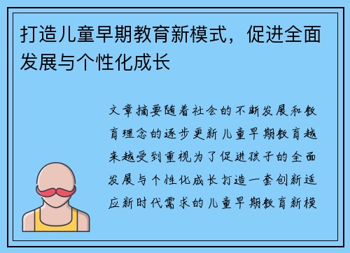 打造儿童早期教育新模式，促进全面发展与个性化成长