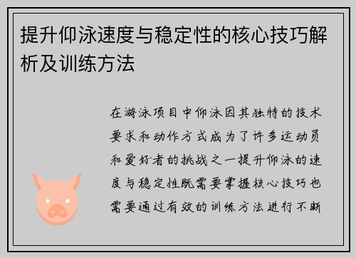 提升仰泳速度与稳定性的核心技巧解析及训练方法