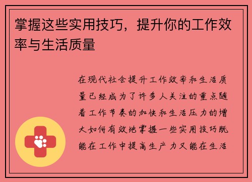 掌握这些实用技巧，提升你的工作效率与生活质量