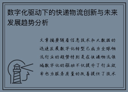 数字化驱动下的快递物流创新与未来发展趋势分析