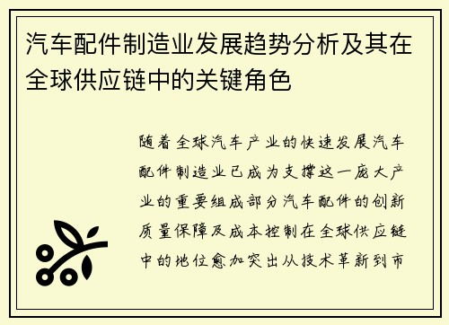 汽车配件制造业发展趋势分析及其在全球供应链中的关键角色