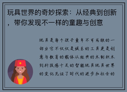 玩具世界的奇妙探索：从经典到创新，带你发现不一样的童趣与创意