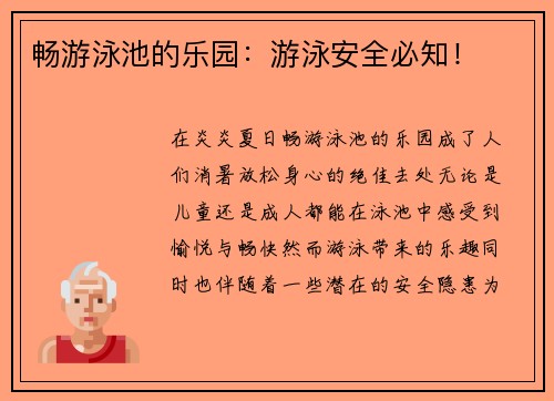 畅游泳池的乐园：游泳安全必知！