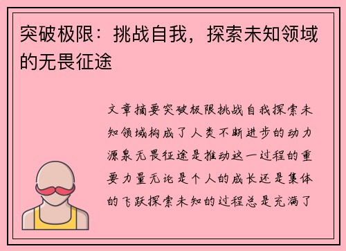 突破极限：挑战自我，探索未知领域的无畏征途