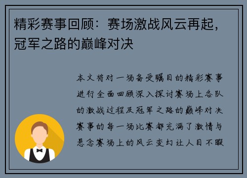 精彩赛事回顾：赛场激战风云再起，冠军之路的巅峰对决