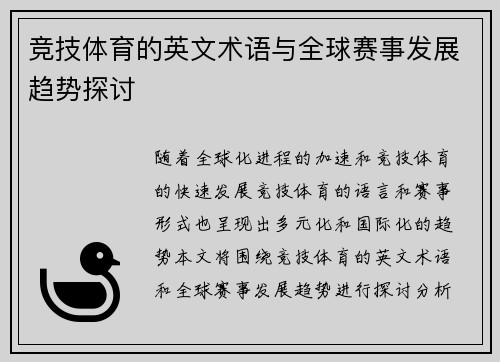 竞技体育的英文术语与全球赛事发展趋势探讨