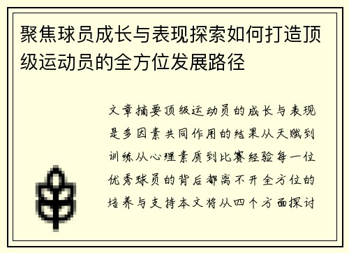 聚焦球员成长与表现探索如何打造顶级运动员的全方位发展路径