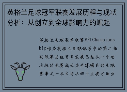 英格兰足球冠军联赛发展历程与现状分析：从创立到全球影响力的崛起