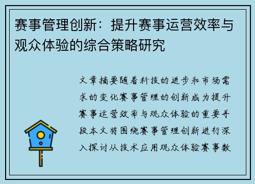 赛事管理创新：提升赛事运营效率与观众体验的综合策略研究