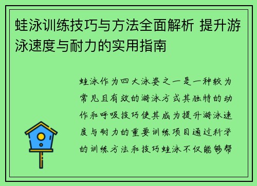 蛙泳训练技巧与方法全面解析 提升游泳速度与耐力的实用指南