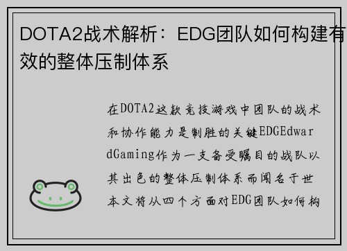 DOTA2战术解析：EDG团队如何构建有效的整体压制体系