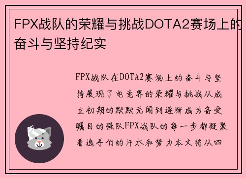 FPX战队的荣耀与挑战DOTA2赛场上的奋斗与坚持纪实