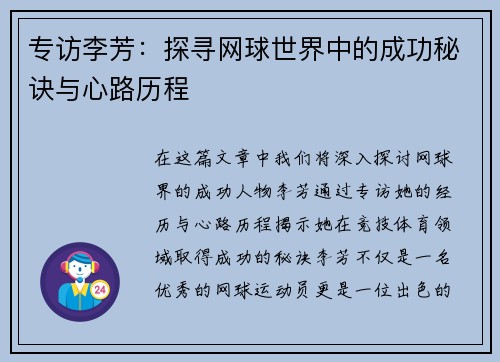 专访李芳：探寻网球世界中的成功秘诀与心路历程