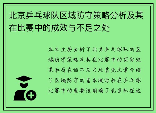 北京乒乓球队区域防守策略分析及其在比赛中的成效与不足之处
