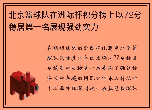 北京篮球队在洲际杯积分榜上以72分稳居第一名展现强劲实力