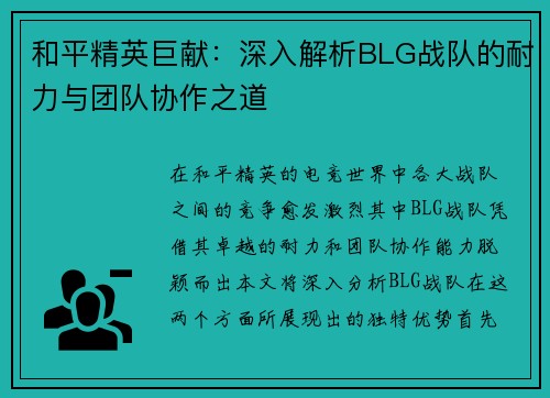 和平精英巨献：深入解析BLG战队的耐力与团队协作之道