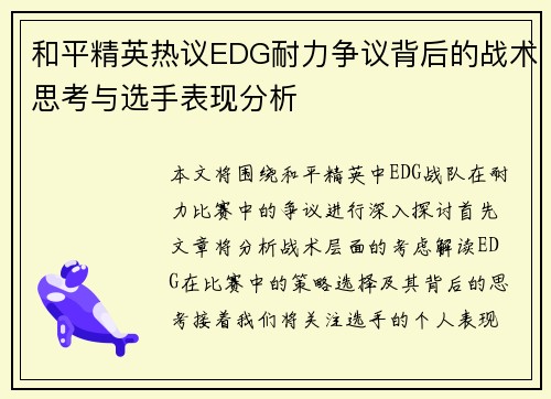 和平精英热议EDG耐力争议背后的战术思考与选手表现分析
