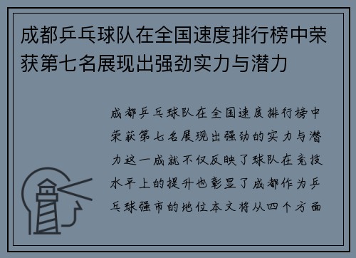 成都乒乓球队在全国速度排行榜中荣获第七名展现出强劲实力与潜力