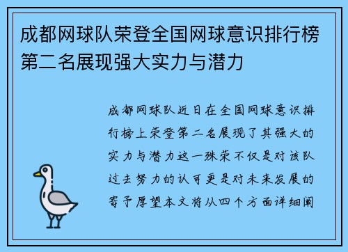 成都网球队荣登全国网球意识排行榜第二名展现强大实力与潜力