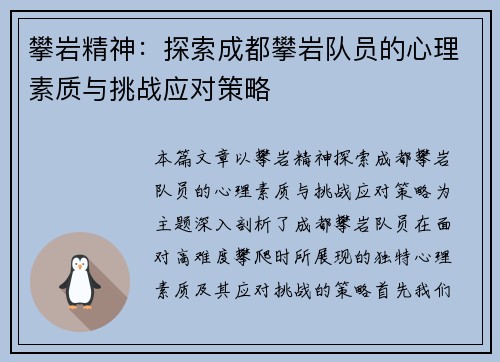 攀岩精神：探索成都攀岩队员的心理素质与挑战应对策略