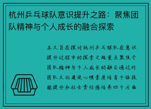 杭州乒乓球队意识提升之路：聚焦团队精神与个人成长的融合探索