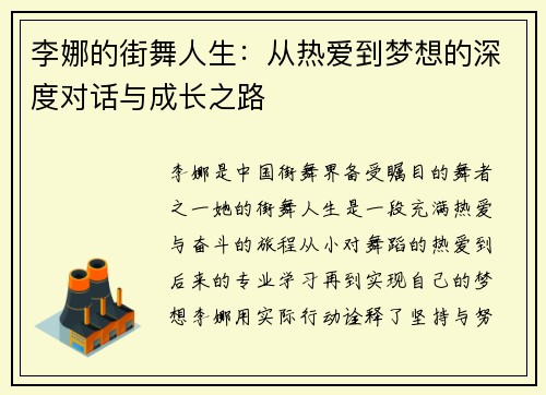 李娜的街舞人生：从热爱到梦想的深度对话与成长之路