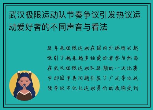 武汉极限运动队节奏争议引发热议运动爱好者的不同声音与看法