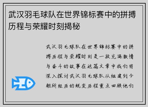 武汉羽毛球队在世界锦标赛中的拼搏历程与荣耀时刻揭秘