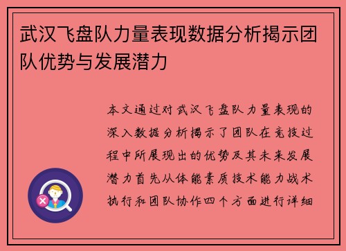 武汉飞盘队力量表现数据分析揭示团队优势与发展潜力