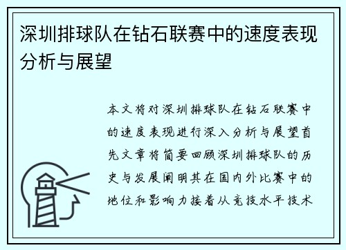 深圳排球队在钻石联赛中的速度表现分析与展望