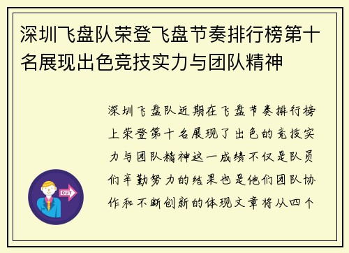 深圳飞盘队荣登飞盘节奏排行榜第十名展现出色竞技实力与团队精神