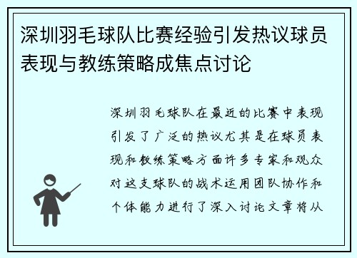 深圳羽毛球队比赛经验引发热议球员表现与教练策略成焦点讨论